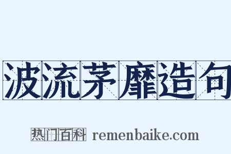 波流茅靡造句是什么意思的图片